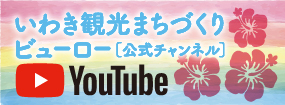 公式いわき観光まちづくりビューロー